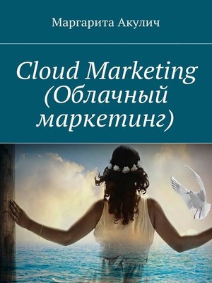 cover image of Cloud Marketing (Облачный маркетинг)